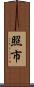 照市 Scroll