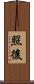 照後 Scroll