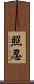 照忍 Scroll