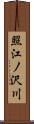 照江ノ沢川 Scroll