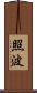 照波 Scroll