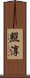 照淳 Scroll