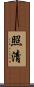 照清 Scroll
