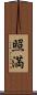 照満 Scroll
