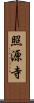 照源寺 Scroll