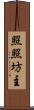 照照坊主 Scroll