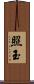 照玉 Scroll