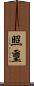 照璽 Scroll