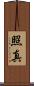 照真 Scroll