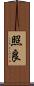 照良 Scroll