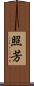 照芳 Scroll