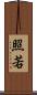 照若 Scroll