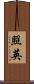 照英 Scroll