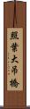 照葉大吊橋 Scroll