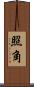 照角 Scroll