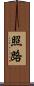 照路 Scroll