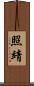 照靖 Scroll