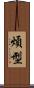 煩型 Scroll