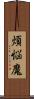 煩悩魔 Scroll