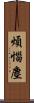 煩惱塵 Scroll