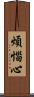 煩惱心 Scroll