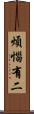 煩惱有二 Scroll