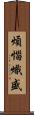 煩惱熾盛 Scroll