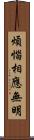 煩惱相應無明 Scroll