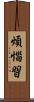 煩惱習 Scroll