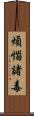 煩惱諸毒 Scroll