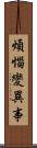 煩惱變異事 Scroll