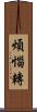煩惱轉 Scroll