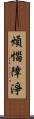 煩惱障淨 Scroll