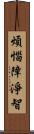 煩惱障淨智 Scroll