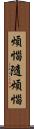 煩惱隨煩惱 Scroll