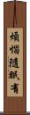 煩惱隨眠有 Scroll