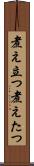 煮え立つ Scroll