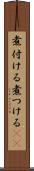 煮付ける Scroll