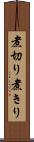 煮切り Scroll