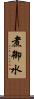 煮御水 Scroll
