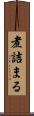 煮詰まる Scroll