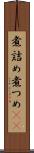 煮詰め Scroll