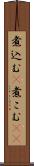 煮込む(P) Scroll