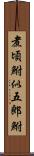 煮頃鮒;似五郎鮒 Scroll