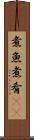 煮魚 Scroll