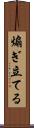 煽ぎ立てる Scroll