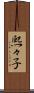 熈々子 Scroll