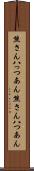 熊さん八っつあん Scroll