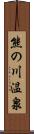 熊の川温泉 Scroll