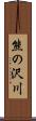 熊の沢川 Scroll